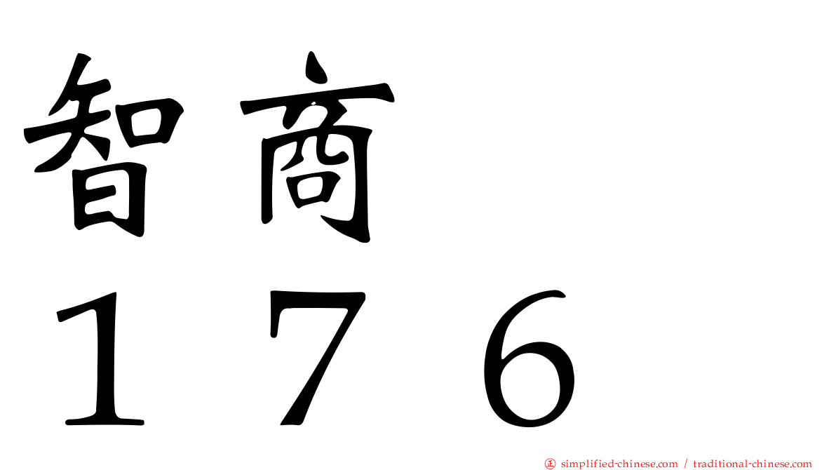 智商　　１７６